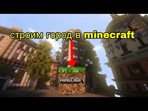 Видео: Строим город в minecraft
