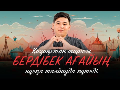 Видео: ҚАЗАҚСТАН ТАРИХЫ | НҰСҚА ТАЛДАУ | БЕРДІБЕК АҒАЙ