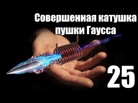 Видео: #25 Совершенная катушка пушки Гаусса