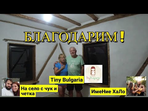 Видео: ЖИВОТ НА СЕЛО : ИЗНЕНАДАХА НИ ! + Боядисването приключи / LINE D5
