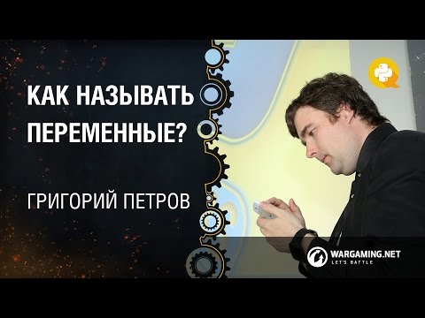 Видео: Как называть переменные / Григорий Петров [Python Meetup 27.06.2015]