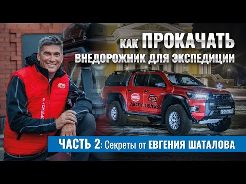 Видео: Оборудование для экспедици. Советы от Евгения Шаталова, что взять с собой в автопутешествие!