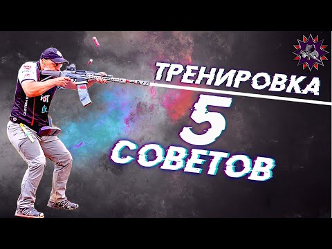 Видео: 5 советов для эффективной стрелковой тренировки