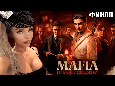 Видео: Mafia: The Old Country - МЕСТЬ ДЕЛО СЕМЕЙНОЕ / ПОЛНОЕ ПРОХОЖДЕНИЕ НА РУССКОМ ЯЗЫКЕ  ФИНАЛ