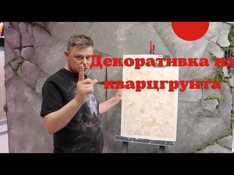 Видео: Дешёвое декоративное покрытие из tattoo Impronte mid. Кварцгрунт спасёт мир. Rossetti