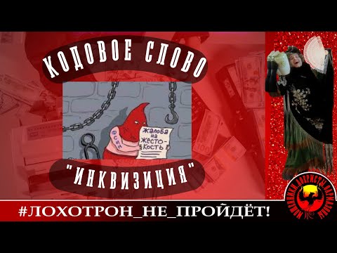 Видео: Кодовое слово "ИНКВИЗИЦИЯ" (Автор - Наталья Белларминская-Крюэллиди)