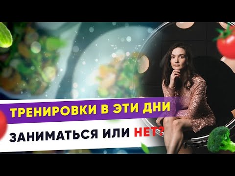 Видео: Тренировки в критические дни. Можно или нельзя?| Фитнес-тренер Евгения Кузнецова 12 +