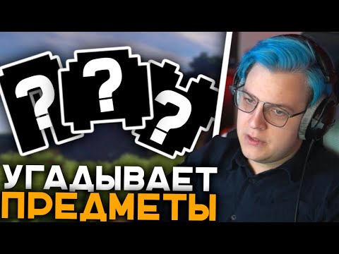 Видео: Пятёрка Играет в Minecraft Wordle - CRAFTLE | Угадывает Предмет по его Крафту, Подбирает Крафты