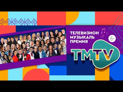 Видео: ПРЕМИЯ TMTV 2022 / ТАТАРСКИЙ КОНЦЕРТ / Полная версия / татарча концерт / тмтв