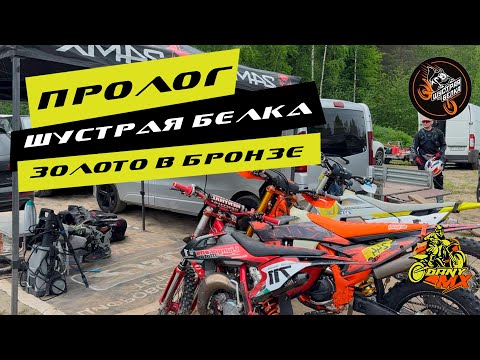 Видео: Шустрая белка 2025. Пролог класса Бронза. Лучшее время круга.