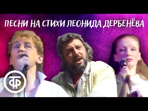 Видео: Человек придумал песню. Авторский вечер поэта Леонида Дербенева (1990)