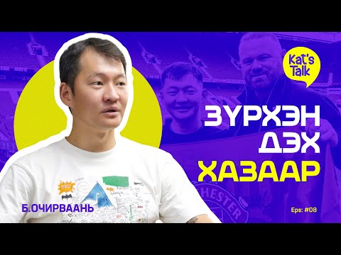 Видео: KAT'S TALK with OCHIRVAANI: Зөв, бурууг мэдэхгүй үе минь...