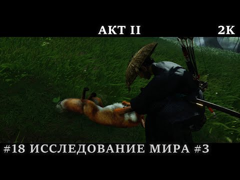 Видео: Ghost Of Tsushima #18 - АКТ II  Исследование Мира #3