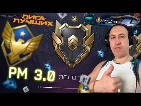 Видео: WARFACE | РМ | ПОПЫТКА ВЕРНУТЬ АЛМАЗ   : )