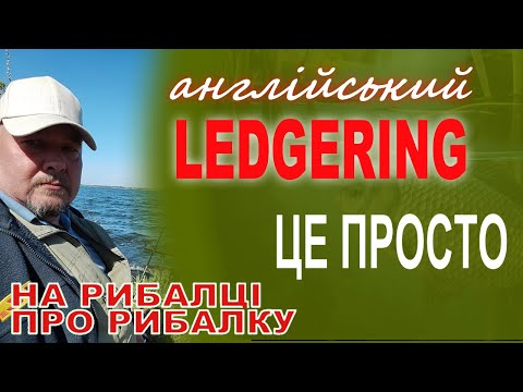 Видео: Ledger fishing - що це таке і з чого все почалося