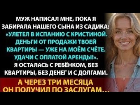 Видео: Мой МУЖ сбежал в Испанию с любовницей и моими деньгами. 