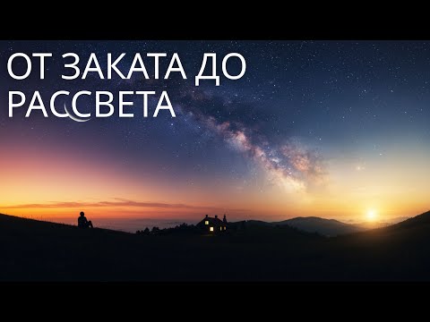 Видео: Путешествие по ночному небу: от сумерек до рассвета под звёздами | Наука для сна