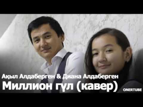 Видео: Акыл Алдаберген & Диана Алдаберген!  Миллион гул!