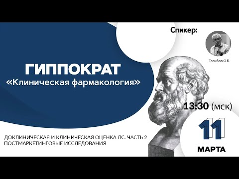 Видео: Доклиническая и клиническая оценка ЛС. Часть 2. Постмаркетинговые исследования.11.03.21
