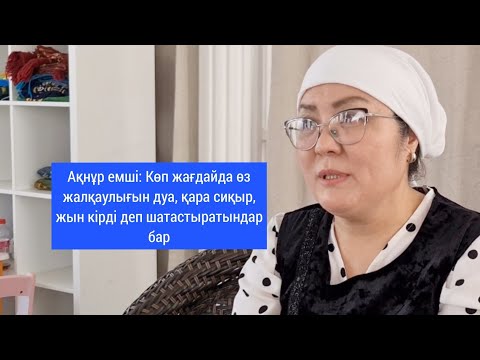 Видео: Алматылық емші дуа, қара сиқыр жасалғанның белгілерін, емдеу жолын айтты