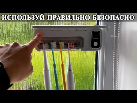 Видео: Ультрафиолетовый держатель стерилизатор для зубных щеток