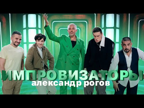 Видео: ИМПРОВИЗАТОРЫ: Александр Рогов | нарезка