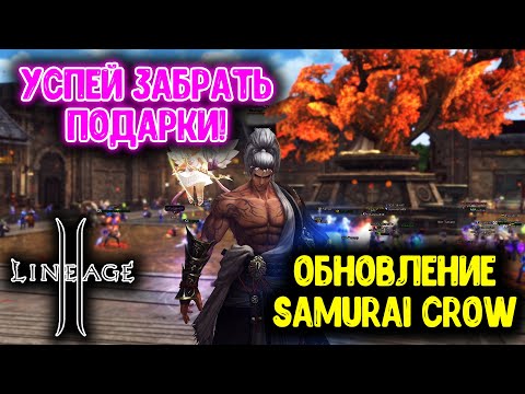Видео: Lineage 2 — Обновление Samurai Crow. Получи 350ккк АДЕНЫ. Новый Класс, Ивенты, Акции!