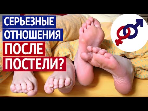 Видео: Как сохранить ИНТЕРЕС мужчины ПОСЛЕ ПОСТЕЛИ?