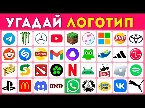 Видео: Угадай логотип за 3 секунды 🤔❓ /  Logo Quiz 2025 /  EMOJI COOL 😎