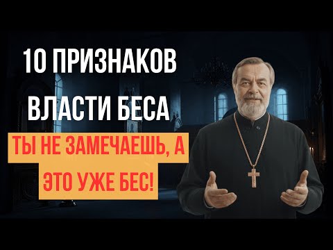 Видео: 10 ПРИЗНАКОВ, ЧТО В ЧЕЛОВЕКЕ ДЕЙСТВУЕТ БЕС | ПРАВДА ОТ СВЯЩЕННИКА