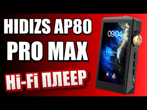 Видео: HIDIZS AP80 PRO MAX  - Удивительно богатое звучание! Компактный аудиоплеер