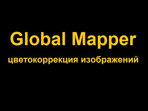 Видео: Цветокоррекция растровых изображений для последующего объединения их в Global Mapper