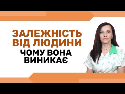 Видео: Що таке залежність від людини і як із нею справитися. Чому людина впадає у залежність іншої людини