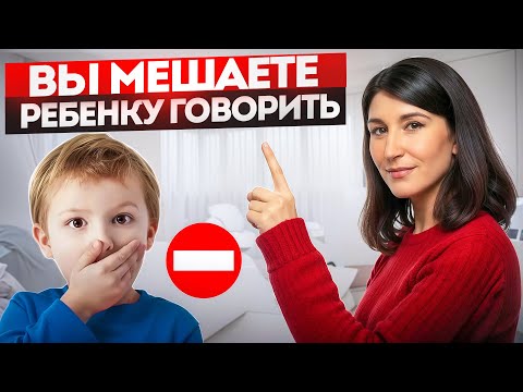 Видео: 7 ОШИБОК родителей неговорящих детей | Как помочь ребенку заговорить красиво?