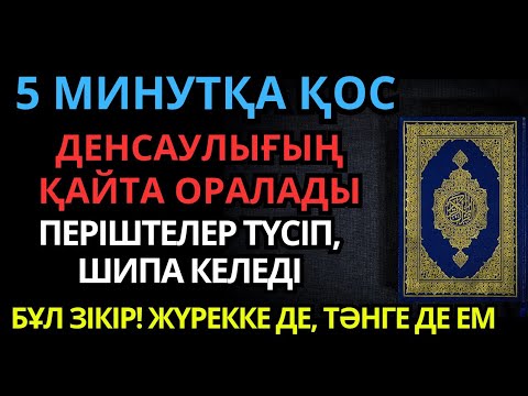 Видео: Шипасы мол зікір! Бүкіл денеңді сауықтырады