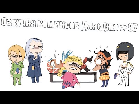 Видео: Озвучка комиксов ДжоДжо