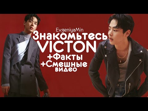 Видео: ЗНАКОМЬТЕСЬ VICTON | СОЛНЫШКИ МИРА КРОР