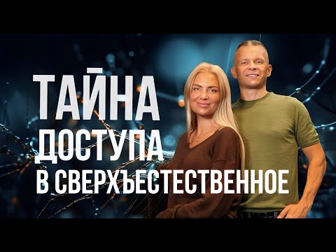 Видео: ТАЙНА ЛЕГАЛЬНОГО ДОСТУПА В СВЕРХЪЕСТЕСТВЕННОЕ! НАЧНИ СЕЙЧАС! Андрей Яковишин @in_heaven