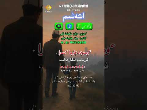 Видео: Әкешім  ,  اكەشىم 