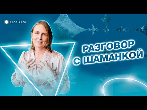 Видео: Обычный разговор с обычной шаманкой про обычные вещи