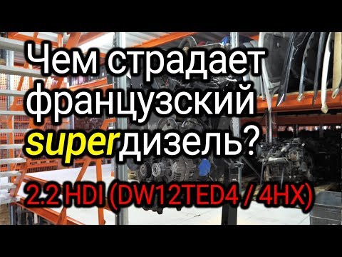 Видео: Какие проблемы случаются с дизелем 2.2 HDI? Двигатель Peugeot / Citroen 2.2 hdi (DW12ATED4 / 4HX)