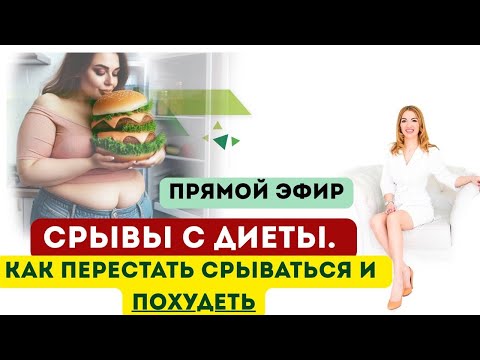 Видео: ❤️СРЫВЫ С ДИЕТЫ❗️КАК ПЕРЕСТАТЬ СРЫВАТЬСЯ И ПОХУДЕТЬ⁉️️️️️  Врач эндокринолог диетолог Ольга Павлова
