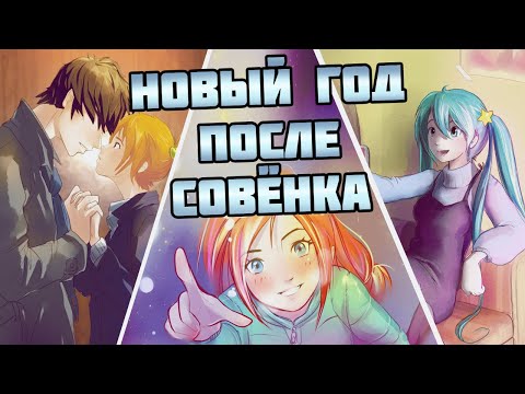 Видео: Морозный поцелуй. Новый год после Совёнка