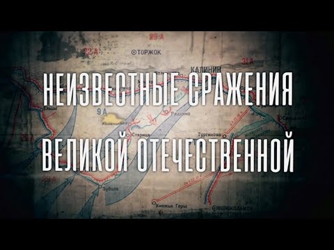 Видео: Неизвестные сражения Великой Отечественной Тула  Остановить Гудериана