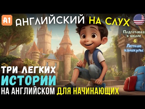 Видео: Три легкие истории на Английском о новом учебном годе | Для начинающих изучать Английский | На слух🎧