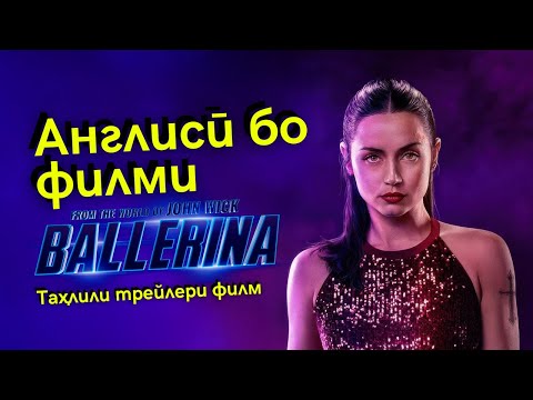Видео: Англиси бо филми БАЛЛЕРИНА (ДЖОН УИК) 2025 | Дарси англиси