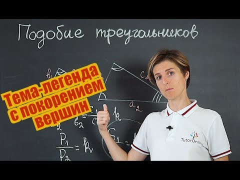 Видео: Подобие треугольников. Признаки подобия треугольников (часть 1) | Математика