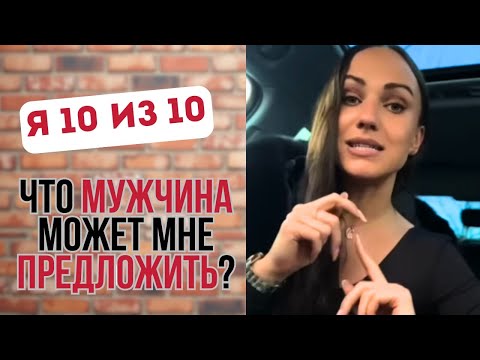 Видео: Почему мужчины не хотят знакомиться с красоткой?