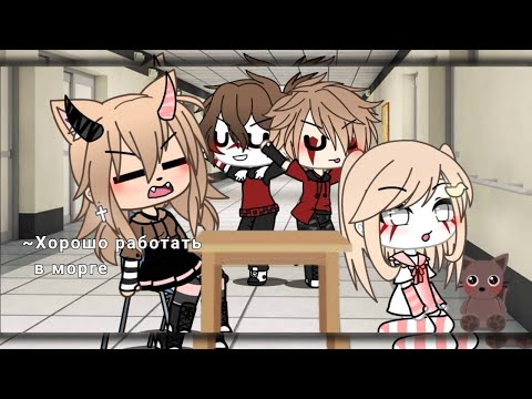 Видео: ~Когда давно работаешь в морге 😂~