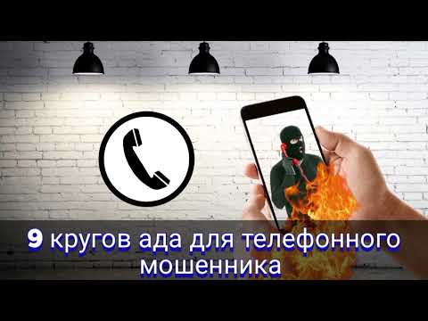 Видео: 9 кругов ада для телефонного мошенника